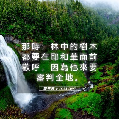 Picture 05 - 歷 代 志 上 16:33 CUVT - 那 時 ， 林 中 的 樹 木 都 要 在 耶 - Bible Verse Picture
