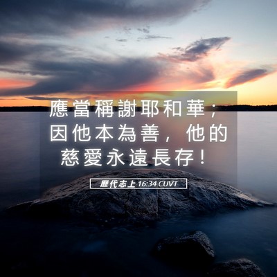 Picture 05 - 歷 代 志 上 16:34 CUVT - 應 當 稱 謝 耶 和 華 ； 因 他 本 為 - Bible Verse Picture