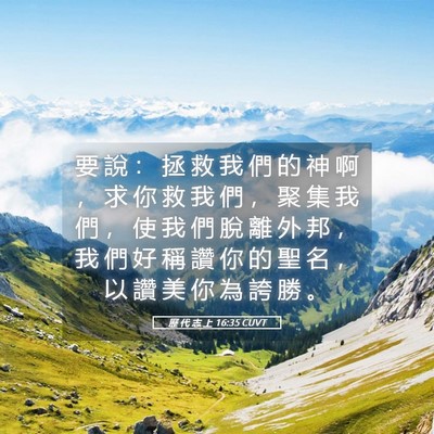 Picture 05 - 歷 代 志 上 16:35 CUVT - 要 說 ： 拯 救 我 們 的 神 啊 ， 求 - Bible Verse Picture