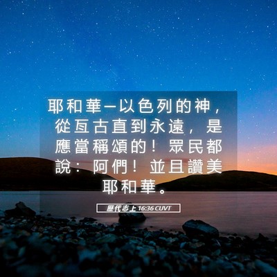 Picture 05 - 歷 代 志 上 16:36 CUVT - 耶 和 華 ─ 以 色 列 的 神 ， 從 亙 - Bible Verse Picture