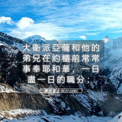 Picture 05 - 歷 代 志 上 16:37 CUVT - 大 衛 派 亞 薩 和 他 的 弟 兄 在 約 - Bible Verse Picture