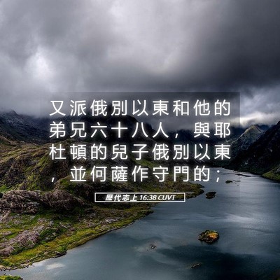 Picture 05 - 歷 代 志 上 16:38 CUVT - 又 派 俄 別 以 東 和 他 的 弟 兄 六 - Bible Verse Picture