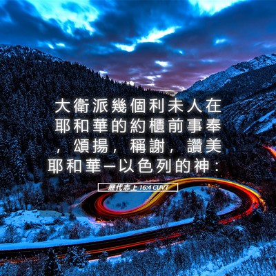 Picture 05 - 歷 代 志 上 16:4 CUVT - 大 衛 派 幾 個 利 未 人 在 耶 和 華 - Bible Verse Picture