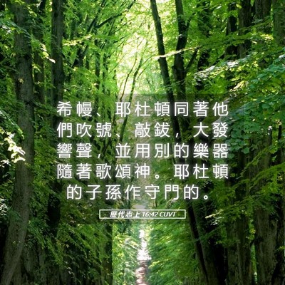 Picture 05 - 歷 代 志 上 16:42 CUVT - 希 幔 、 耶 杜 頓 同 著 他 們 吹 號 - Bible Verse Picture