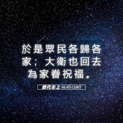 Picture 05 - 歷 代 志 上 16:43 CUVT - 於 是 眾 民 各 歸 各 家 ； 大 衛 也 - Bible Verse Picture