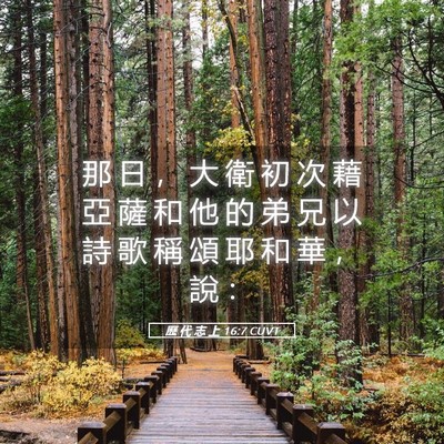 Picture 05 - 歷 代 志 上 16:7 CUVT - 那 日 ， 大 衛 初 次 藉 亞 薩 和 他 - Bible Verse Picture