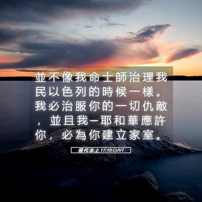 Picture 05 - 歷 代 志 上 17:10 CUVT - 並 不 像 我 命 士 師 治 理 我 民 以 - Bible Verse Picture
