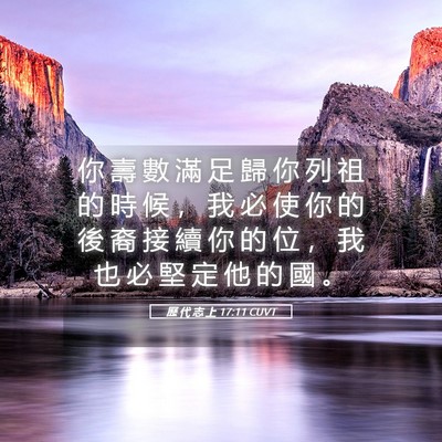 Picture 05 - 歷 代 志 上 17:11 CUVT - 你 壽 數 滿 足 歸 你 列 祖 的 時 候 - Bible Verse Picture