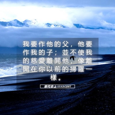 Picture 05 - 歷 代 志 上 17:13 CUVT - 我 要 作 他 的 父 ， 他 要 作 我 的 - Bible Verse Picture