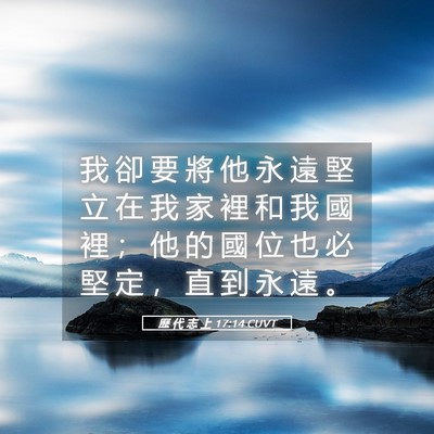 Picture 05 - 歷 代 志 上 17:14 CUVT - 我 卻 要 將 他 永 遠 堅 立 在 我 家 - Bible Verse Picture