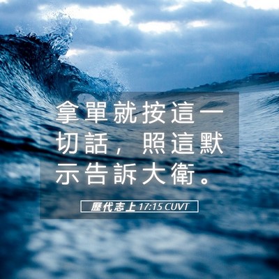 Picture 05 - 歷 代 志 上 17:15 CUVT - 拿 單 就 按 這 一 切 話 ， 照 這 默 - Bible Verse Picture