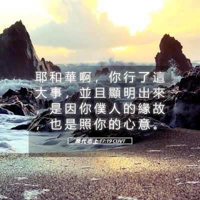 Picture 05 - 歷 代 志 上 17:19 CUVT - 耶 和 華 啊 ， 你 行 了 這 大 事 ， - Bible Verse Picture
