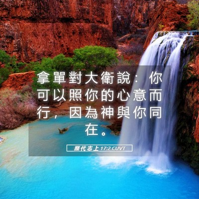 Picture 05 - 歷 代 志 上 17:2 CUVT - 拿 單 對 大 衛 說 ： 你 可 以 照 你 - Bible Verse Picture