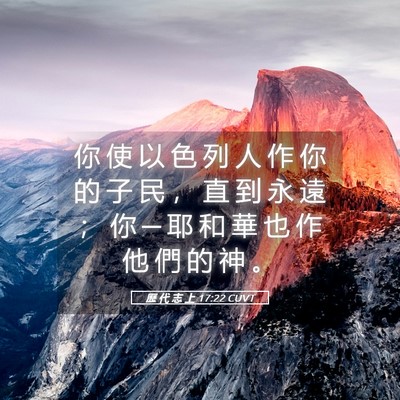 Picture 05 - 歷 代 志 上 17:22 CUVT - 你 使 以 色 列 人 作 你 的 子 民 ， - Bible Verse Picture