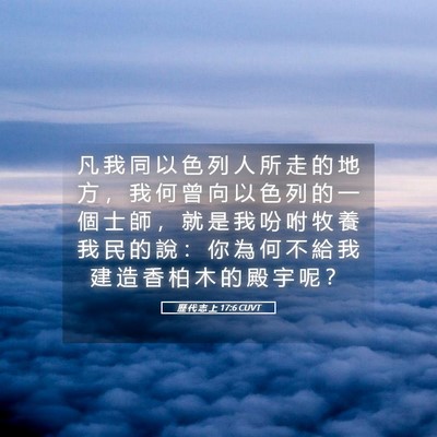 Picture 05 - 歷 代 志 上 17:6 CUVT - 凡 我 同 以 色 列 人 所 走 的 地 方 - Bible Verse Picture