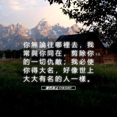 Picture 05 - 歷 代 志 上 17:8 CUVT - 你 無 論 往 哪 裡 去 ， 我 常 與 你 - Bible Verse Picture