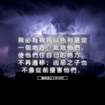 Picture 05 - 歷 代 志 上 17:9 CUVT - 我 必 為 我 民 以 色 列 選 定 一 個 - Bible Verse Picture