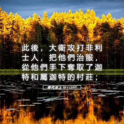 Picture 05 - 歷 代 志 上 18:1 CUVT - 此 後 ， 大 衛 攻 打 非 利 士 人 ， - Bible Verse Picture