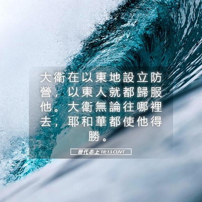 Picture 05 - 歷 代 志 上 18:13 CUVT - 大 衛 在 以 東 地 設 立 防 營 ， 以 - Bible Verse Picture