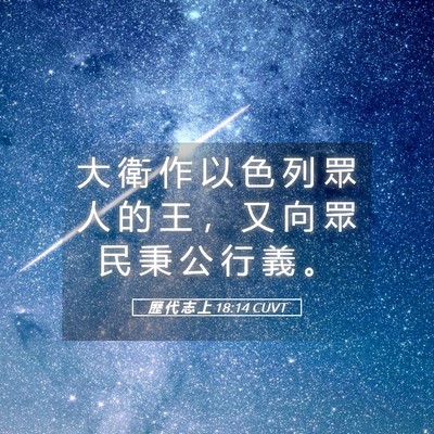 Picture 05 - 歷 代 志 上 18:14 CUVT - 大 衛 作 以 色 列 眾 人 的 王 ， 又 - Bible Verse Picture