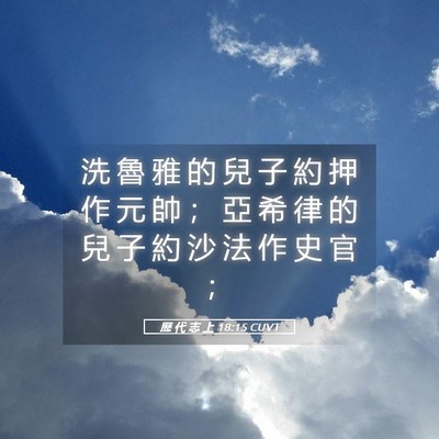 Picture 05 - 歷 代 志 上 18:15 CUVT - 洗 魯 雅 的 兒 子 約 押 作 元 帥 ； - Bible Verse Picture