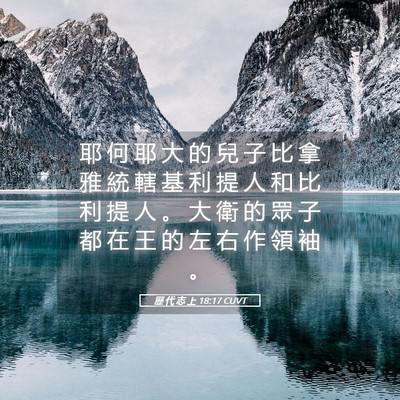 Picture 05 - 歷 代 志 上 18:17 CUVT - 耶 何 耶 大 的 兒 子 比 拿 雅 統 轄 - Bible Verse Picture
