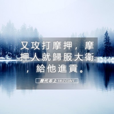 Picture 05 - 歷 代 志 上 18:2 CUVT - 又 攻 打 摩 押 ， 摩 押 人 就 歸 服 - Bible Verse Picture