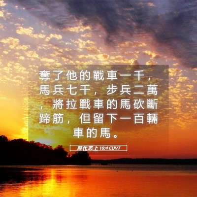 Picture 05 - 歷 代 志 上 18:4 CUVT - 奪 了 他 的 戰 車 一 千 ， 馬 兵 七 - Bible Verse Picture