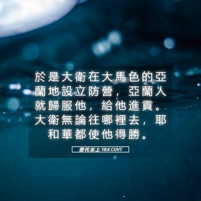 Picture 05 - 歷 代 志 上 18:6 CUVT - 於 是 大 衛 在 大 馬 色 的 亞 蘭 地 - Bible Verse Picture