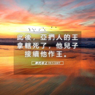 Picture 05 - 歷 代 志 上 19:1 CUVT - 此 後 ， 亞 捫 人 的 王 拿 轄 死 了 - Bible Verse Picture