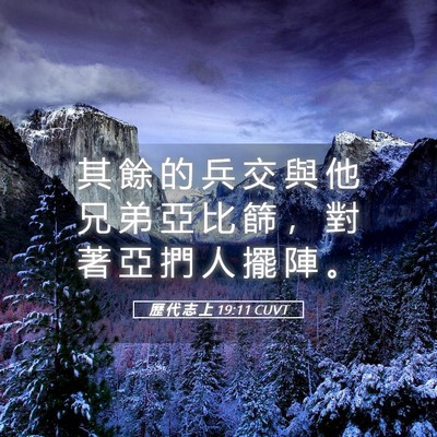 Picture 05 - 歷 代 志 上 19:11 CUVT - 其 餘 的 兵 交 與 他 兄 弟 亞 比 篩 - Bible Verse Picture