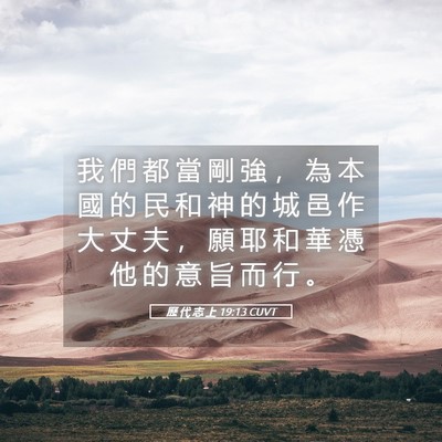Picture 05 - 歷 代 志 上 19:13 CUVT - 我 們 都 當 剛 強 ， 為 本 國 的 民 - Bible Verse Picture