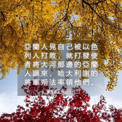Picture 05 - 歷 代 志 上 19:16 CUVT - 亞 蘭 人 見 自 己 被 以 色 列 人 打 - Bible Verse Picture