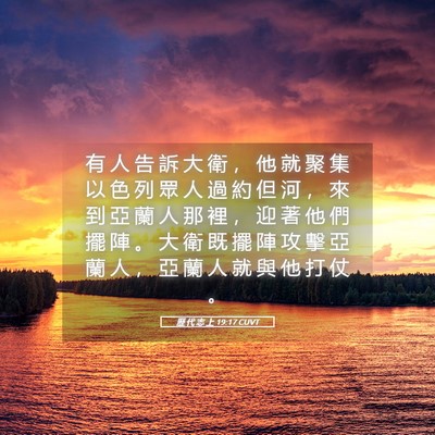 Picture 05 - 歷 代 志 上 19:17 CUVT - 有 人 告 訴 大 衛 ， 他 就 聚 集 以 - Bible Verse Picture