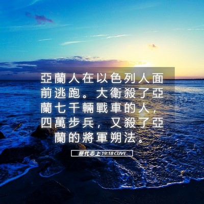 Picture 05 - 歷 代 志 上 19:18 CUVT - 亞 蘭 人 在 以 色 列 人 面 前 逃 跑 - Bible Verse Picture