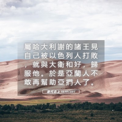 Picture 05 - 歷 代 志 上 19:19 CUVT - 屬 哈 大 利 謝 的 諸 王 見 自 己 被 - Bible Verse Picture