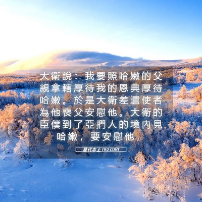 Picture 05 - 歷 代 志 上 19:2 CUVT - 大 衛 說 ： 我 要 照 哈 嫩 的 父 親 - Bible Verse Picture