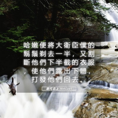 Picture 05 - 歷 代 志 上 19:4 CUVT - 哈 嫩 便 將 大 衛 臣 僕 的 鬍 鬚 剃 - Bible Verse Picture