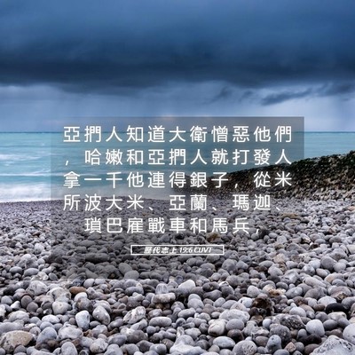 Picture 05 - 歷 代 志 上 19:6 CUVT - 亞 捫 人 知 道 大 衛 憎 惡 他 們 ， - Bible Verse Picture