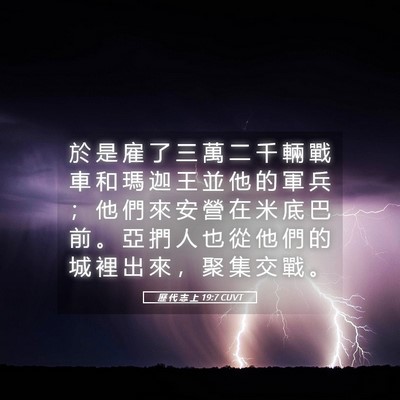 Picture 05 - 歷 代 志 上 19:7 CUVT - 於 是 雇 了 三 萬 二 千 輛 戰 車 和 - Bible Verse Picture