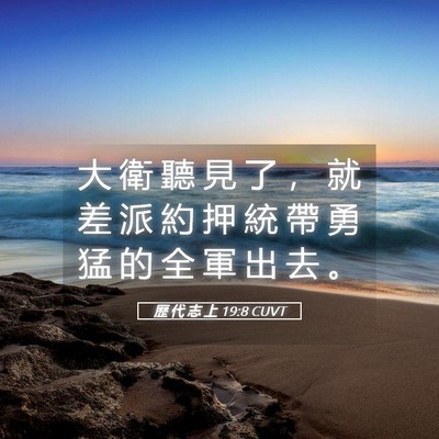 Picture 05 - 歷 代 志 上 19:8 CUVT - 大 衛 聽 見 了 ， 就 差 派 約 押 統 - Bible Verse Picture