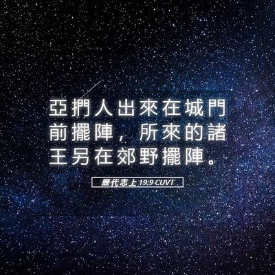Picture 05 - 歷 代 志 上 19:9 CUVT - 亞 捫 人 出 來 在 城 門 前 擺 陣 ， - Bible Verse Picture