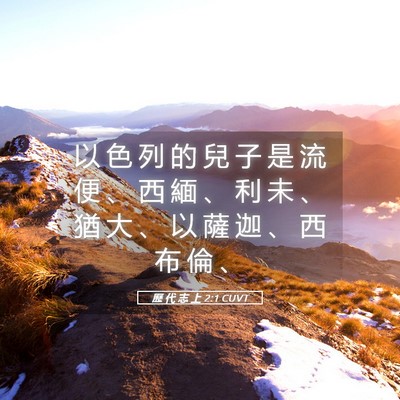 Picture 05 - 歷 代 志 上 2:1 CUVT - 以 色 列 的 兒 子 是 流 便 、 西 緬 - Bible Verse Picture