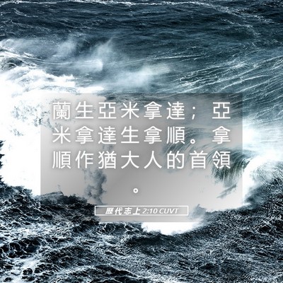 Picture 05 - 歷 代 志 上 2:10 CUVT - 蘭 生 亞 米 拿 達 ； 亞 米 拿 達 生 - Bible Verse Picture