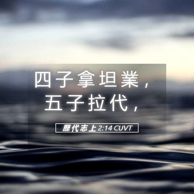 Picture 05 - 歷 代 志 上 2:14 CUVT - 四 子 拿 坦 業 ， 五 子 拉 代 - Bible Verse Picture