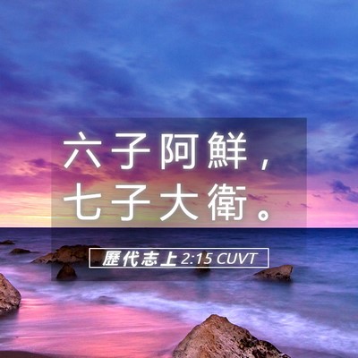Picture 05 - 歷 代 志 上 2:15 CUVT - 六 子 阿 鮮 ， 七 子 大 衛 - Bible Verse Picture