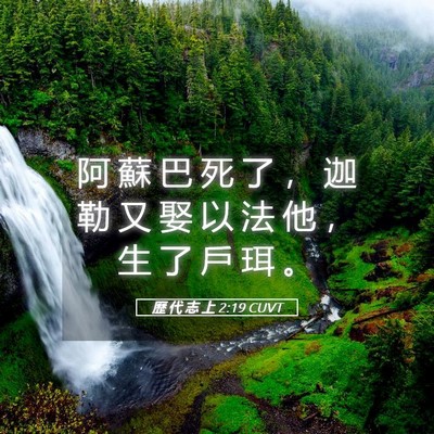 Picture 05 - 歷 代 志 上 2:19 CUVT - 阿 蘇 巴 死 了 ， 迦 勒 又 娶 以 法 - Bible Verse Picture