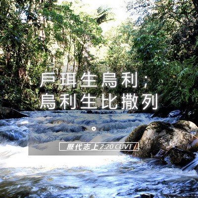 Picture 05 - 歷 代 志 上 2:20 CUVT - 戶 珥 生 烏 利 ； 烏 利 生 比 撒 列 - Bible Verse Picture