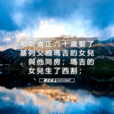 Picture 05 - 歷 代 志 上 2:21 CUVT - 希 斯 崙 正 六 十 歲 娶 了 基 列 父 - Bible Verse Picture