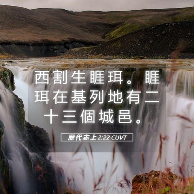 Picture 05 - 歷 代 志 上 2:22 CUVT - 西 割 生 睚 珥 。 睚 珥 在 基 列 地 - Bible Verse Picture